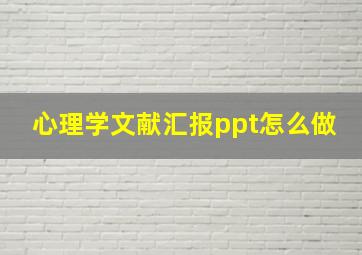 心理学文献汇报ppt怎么做