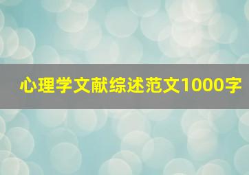 心理学文献综述范文1000字