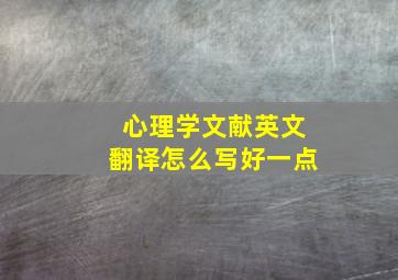 心理学文献英文翻译怎么写好一点