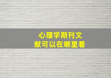 心理学期刊文献可以在哪里看