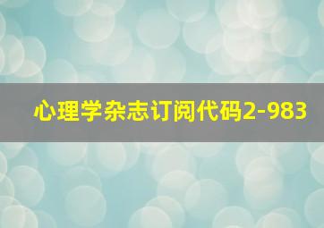 心理学杂志订阅代码2-983