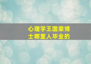 心理学王国荣博士哪里人毕业的