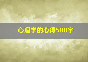 心理学的心得500字