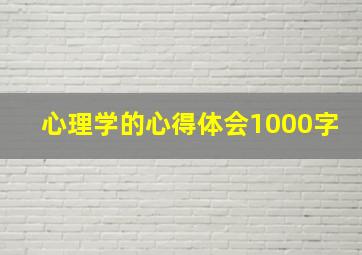 心理学的心得体会1000字