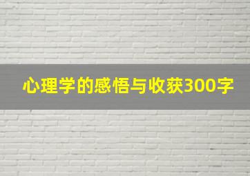 心理学的感悟与收获300字