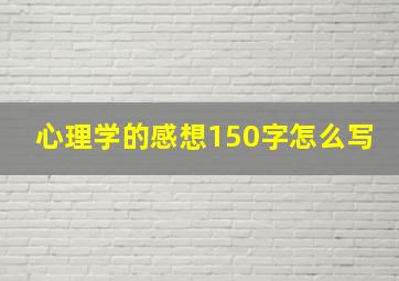 心理学的感想150字怎么写