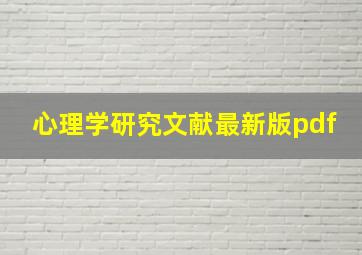 心理学研究文献最新版pdf