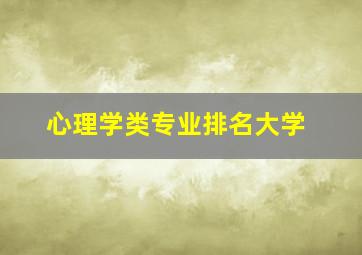 心理学类专业排名大学