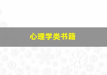 心理学类书籍