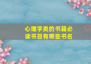 心理学类的书籍必读书目有哪些书名