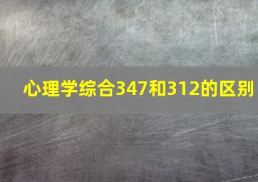 心理学综合347和312的区别