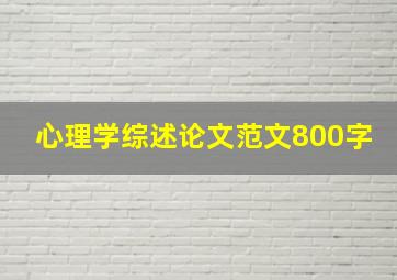 心理学综述论文范文800字