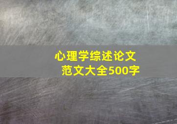 心理学综述论文范文大全500字