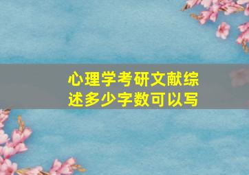 心理学考研文献综述多少字数可以写