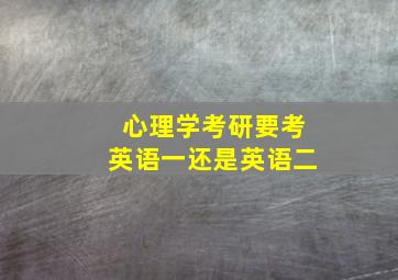 心理学考研要考英语一还是英语二