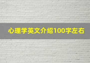 心理学英文介绍100字左右