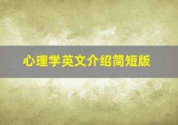 心理学英文介绍简短版