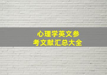 心理学英文参考文献汇总大全