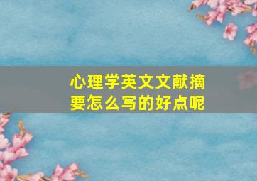 心理学英文文献摘要怎么写的好点呢