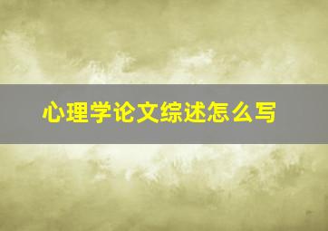 心理学论文综述怎么写