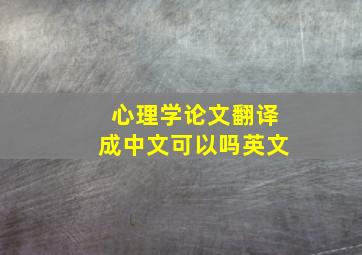 心理学论文翻译成中文可以吗英文