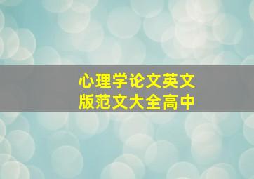 心理学论文英文版范文大全高中