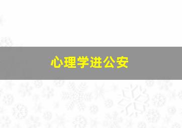 心理学进公安