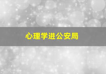 心理学进公安局