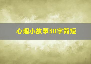 心理小故事30字简短