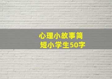 心理小故事简短小学生50字