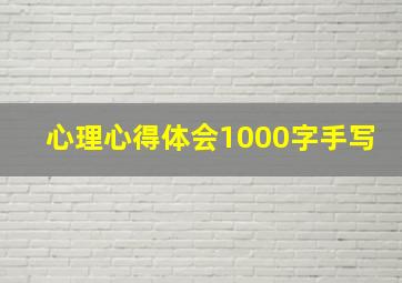 心理心得体会1000字手写