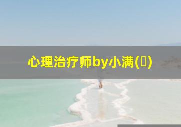 心理治疗师by小满(❀)