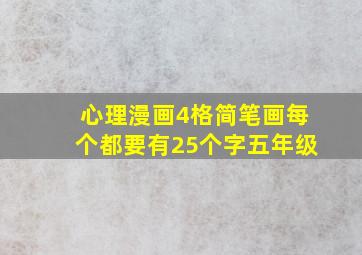 心理漫画4格简笔画每个都要有25个字五年级