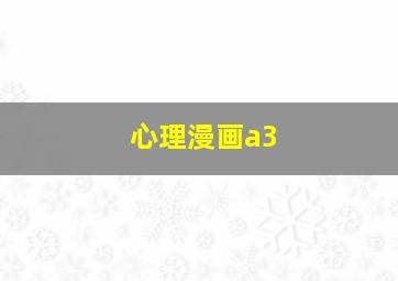 心理漫画a3