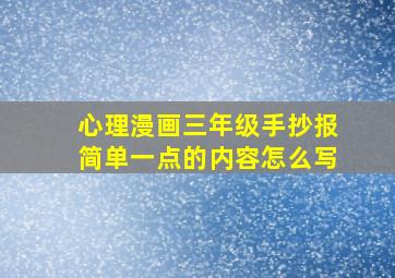 心理漫画三年级手抄报简单一点的内容怎么写