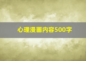 心理漫画内容500字