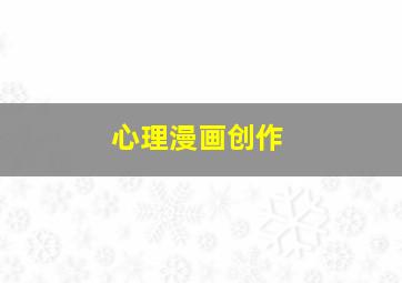 心理漫画创作