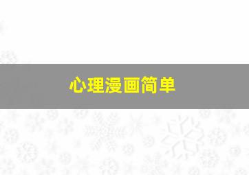 心理漫画简单