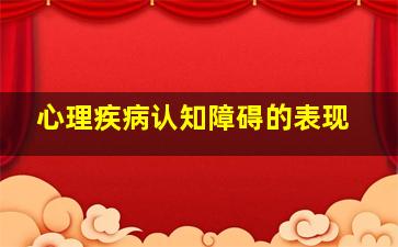 心理疾病认知障碍的表现