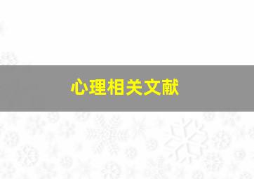 心理相关文献