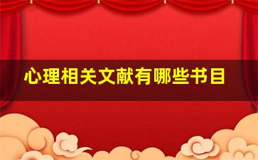 心理相关文献有哪些书目