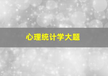 心理统计学大题