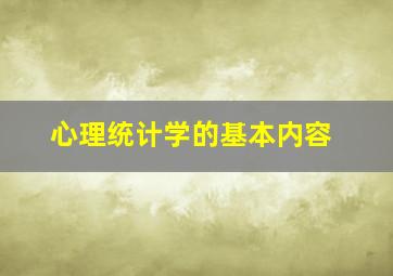 心理统计学的基本内容