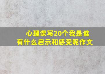 心理课写20个我是谁有什么启示和感受呢作文