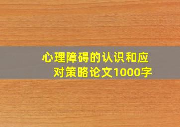 心理障碍的认识和应对策略论文1000字