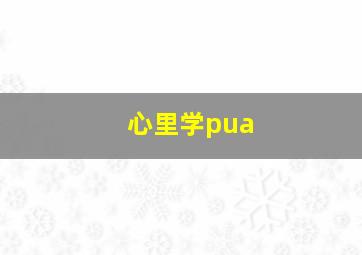 心里学pua