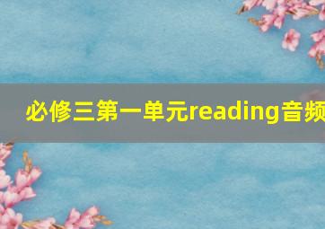 必修三第一单元reading音频