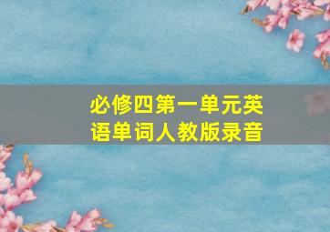 必修四第一单元英语单词人教版录音