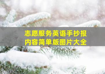 志愿服务英语手抄报内容简单版图片大全