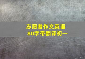 志愿者作文英语80字带翻译初一